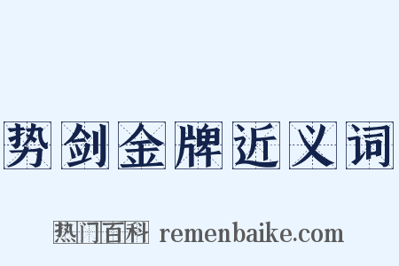 势剑金牌近义词是什么意思的图片